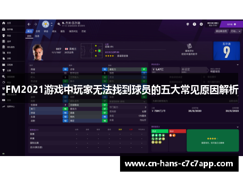 FM2021游戏中玩家无法找到球员的五大常见原因解析