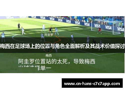 梅西在足球场上的位置与角色全面解析及其战术价值探讨