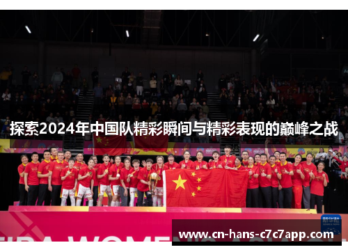 探索2024年中国队精彩瞬间与精彩表现的巅峰之战