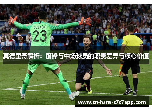 莫德里奇解析：前锋与中场球员的职责差异与核心价值