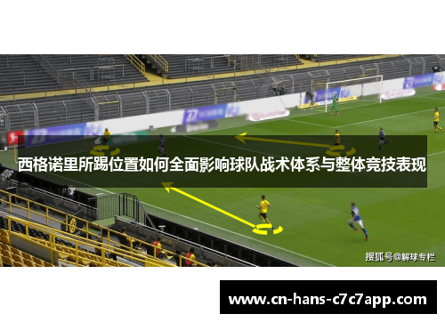 西格诺里所踢位置如何全面影响球队战术体系与整体竞技表现
