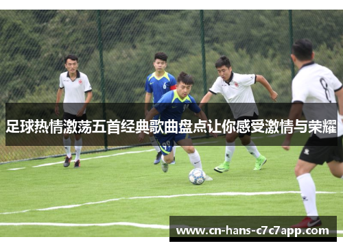 足球热情激荡五首经典歌曲盘点让你感受激情与荣耀