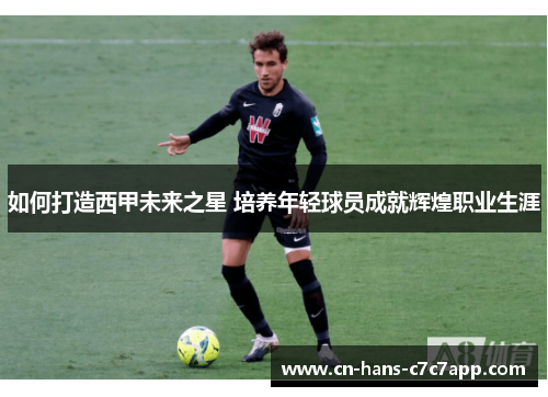 如何打造西甲未来之星 培养年轻球员成就辉煌职业生涯