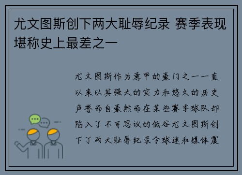 尤文图斯创下两大耻辱纪录 赛季表现堪称史上最差之一