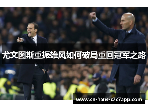 尤文图斯重振雄风如何破局重回冠军之路