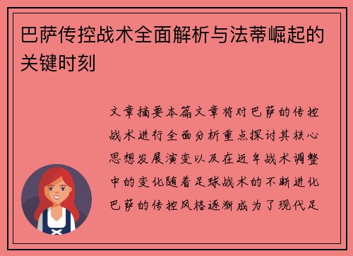 巴萨传控战术全面解析与法蒂崛起的关键时刻