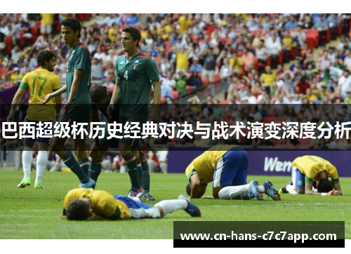 巴西超级杯历史经典对决与战术演变深度分析