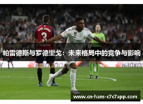 帕雷德斯与罗德里戈：未来格局中的竞争与影响