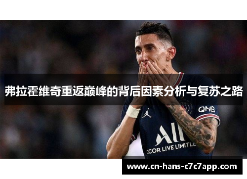 弗拉霍维奇重返巅峰的背后因素分析与复苏之路