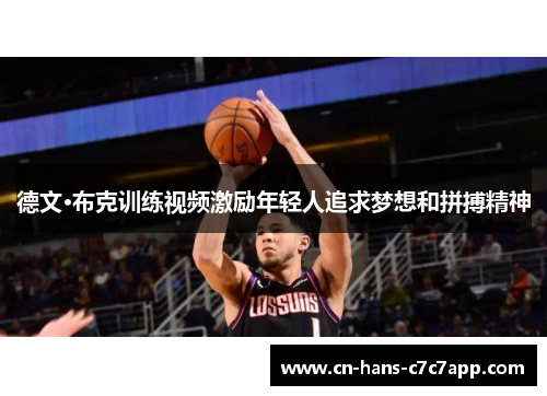 德文·布克训练视频激励年轻人追求梦想和拼搏精神