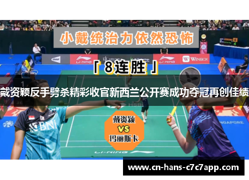 戴资颖反手劈杀精彩收官新西兰公开赛成功夺冠再创佳绩 戴资颖反手劈杀精彩收官新西兰公开赛成功夺冠再创佳绩