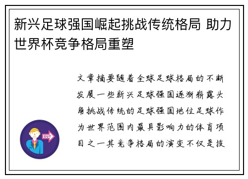 新兴足球强国崛起挑战传统格局 助力世界杯竞争格局重塑 新兴足球强国崛起挑战传统格局 助力世界杯竞争格局重塑