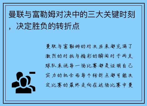 曼联与富勒姆对决中的三大关键时刻，决定胜负的转折点