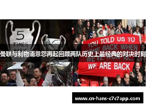 曼联与利物浦恩怨再起回顾两队历史上最经典的对决时刻 曼联与利物浦恩怨再起回顾两队历史上最经典的对决时刻