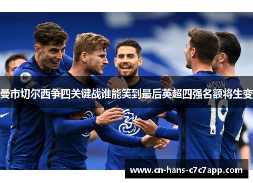 曼市切尔西争四关键战谁能笑到最后英超四强名额将生变