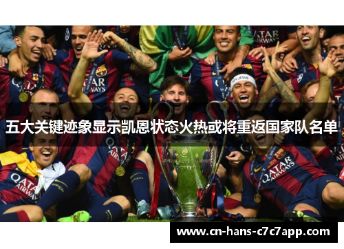 五大关键迹象显示凯恩状态火热或将重返国家队名单