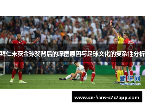 拜仁未获金球奖背后的深层原因与足球文化的复杂性分析