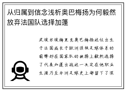 从归属到信念浅析奥巴梅扬为何毅然放弃法国队选择加蓬 从归属到信念浅析奥巴梅扬为何毅然放弃法国队选择加蓬