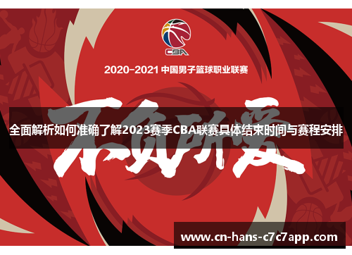 全面解析如何准确了解2023赛季CBA联赛具体结束时间与赛程安排 全面解析如何准确了解2023赛季CBA联赛具体结束时间与赛程安排