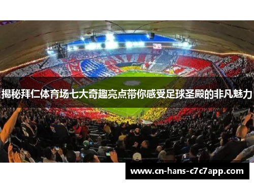 揭秘拜仁体育场七大奇趣亮点带你感受足球圣殿的非凡魅力