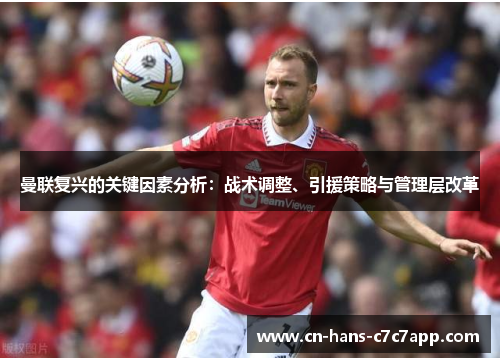 曼联复兴的关键因素分析：战术调整、引援策略与管理层改革