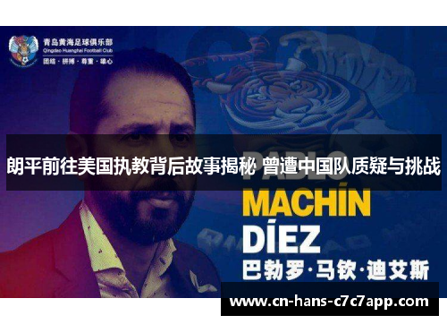 朗平前往美国执教背后故事揭秘 曾遭中国队质疑与挑战