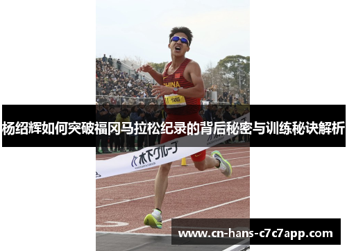 杨绍辉如何突破福冈马拉松纪录的背后秘密与训练秘诀解析
