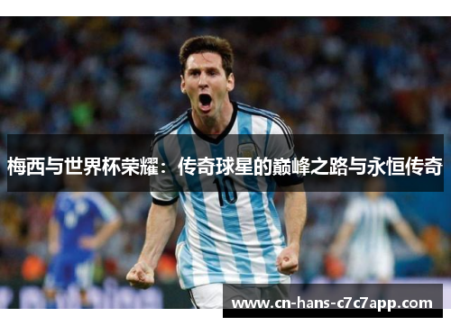 梅西与世界杯荣耀：传奇球星的巅峰之路与永恒传奇