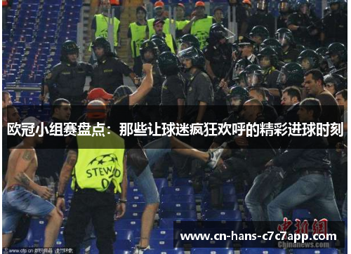 欧冠小组赛盘点：那些让球迷疯狂欢呼的精彩进球时刻