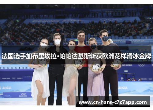 法国选手加布里埃拉·帕帕达基斯斩获欧洲花样滑冰金牌 法国选手加布里埃拉·帕帕达基斯斩获欧洲花样滑冰金牌