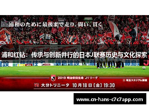 浦和红钻：传承与创新并行的日本J联赛历史与文化探索