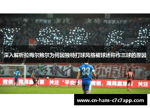 深入解析拉梅尔鲍尔为何因独特打球风格被球迷称作三球的原因