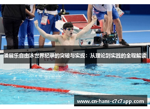 潘展乐自由泳世界纪录的突破与实现:从理论到实践的全程解读 潘展乐自由泳世界纪录的突破与实现:从理论到实践的全程解读