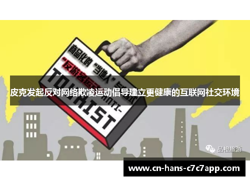 皮克发起反对网络欺凌运动倡导建立更健康的互联网社交环境