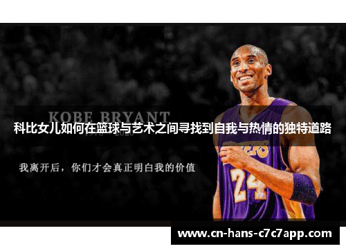 科比女儿如何在篮球与艺术之间寻找到自我与热情的独特道路 科比女儿如何在篮球与艺术之间寻找到自我与热情的独特道路