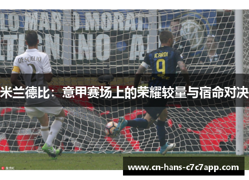 米兰德比：意甲赛场上的荣耀较量与宿命对决