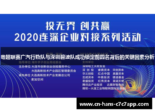 粤超联赛广汽行致队与深圳碧波队成功锁定前四名背后的关键因素分析