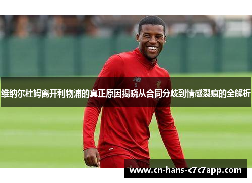 维纳尔杜姆离开利物浦的真正原因揭晓从合同分歧到情感裂痕的全解析