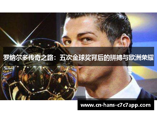 罗纳尔多传奇之路：五次金球奖背后的拼搏与欧洲荣耀