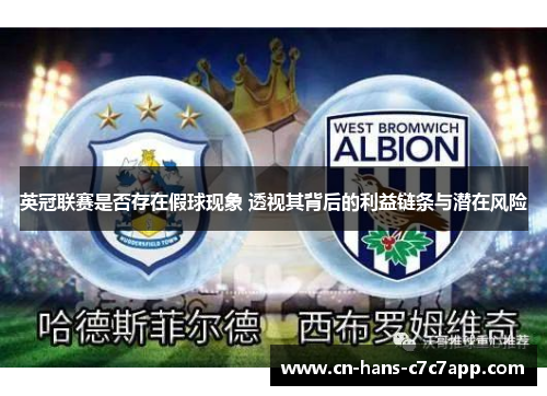 英冠联赛是否存在假球现象 透视其背后的利益链条与潜在风险