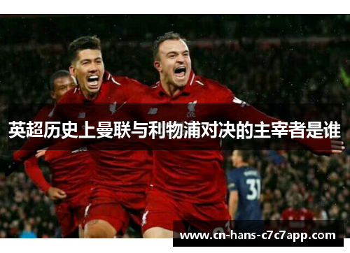 英超历史上曼联与利物浦对决的主宰者是谁