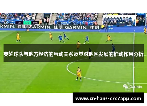 英超球队与地方经济的互动关系及其对地区发展的推动作用分析