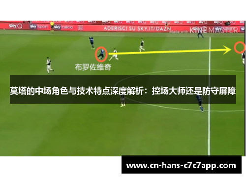 莫塔的中场角色与技术特点深度解析：控场大师还是防守屏障