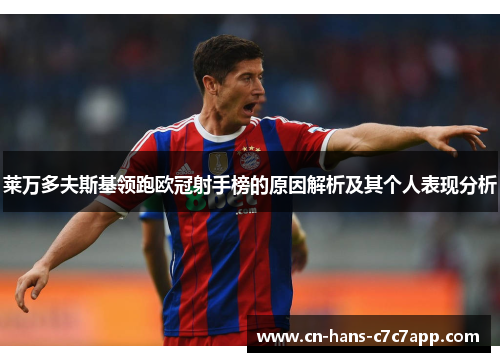 莱万多夫斯基领跑欧冠射手榜的原因解析及其个人表现分析