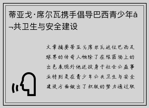 蒂亚戈·席尔瓦携手倡导巴西青少年公共卫生与安全建设