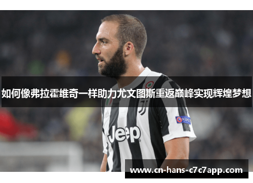 如何像弗拉霍维奇一样助力尤文图斯重返巅峰实现辉煌梦想