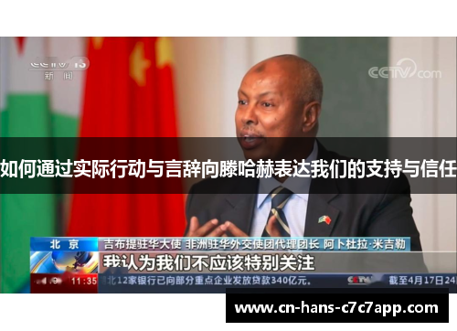 如何通过实际行动与言辞向滕哈赫表达我们的支持与信任