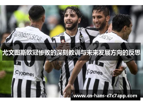 尤文图斯欧冠惨败的深刻教训与未来发展方向的反思