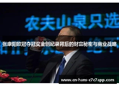 张康阳欧冠夺冠奖金创纪录背后的财富秘密与商业战略 张康阳欧冠夺冠奖金创纪录背后的财富秘密与商业战略