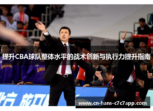 提升CBA球队整体水平的战术创新与执行力提升指南
